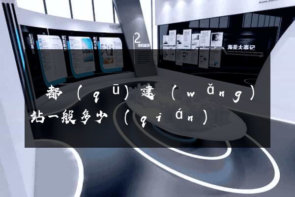 蓮都區(qū)建網(wǎng)站一般多少錢(qián)