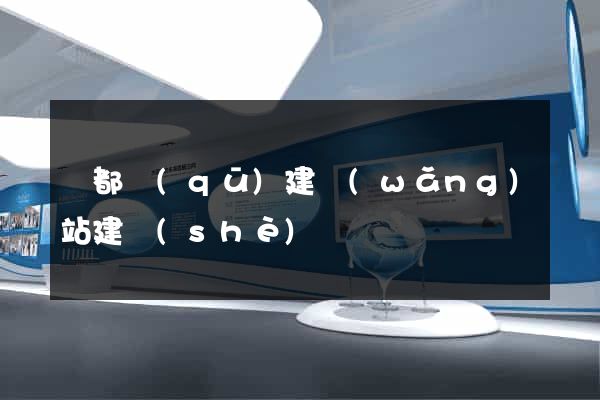 蓮都區(qū)建網(wǎng)站建設(shè)