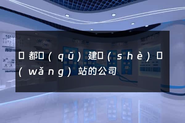 蓮都區(qū)建設(shè)網(wǎng)站的公司