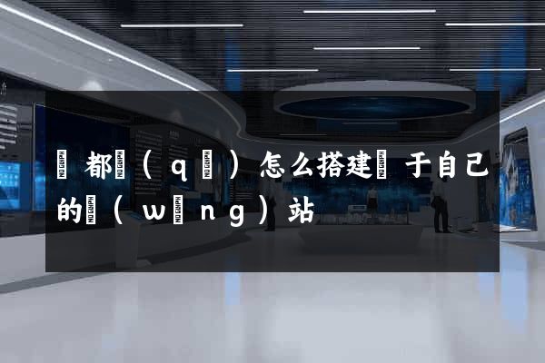 蓮都區(qū)怎么搭建屬于自己的網(wǎng)站
