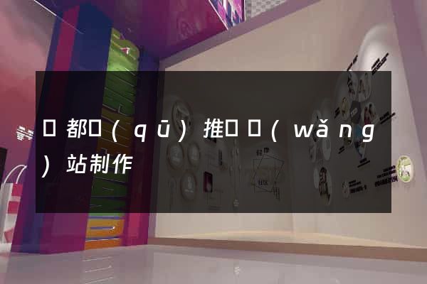 蓮都區(qū)推廣網(wǎng)站制作