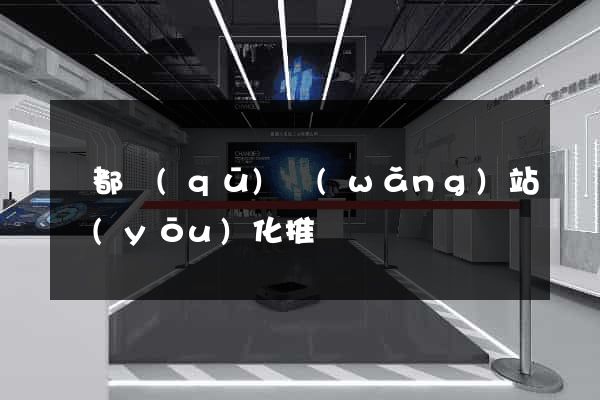 蓮都區(qū)網(wǎng)站優(yōu)化推廣