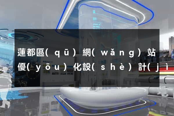蓮都區(qū)網(wǎng)站優(yōu)化設(shè)計(jì)公司