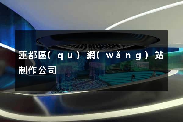 蓮都區(qū)網(wǎng)站制作公司