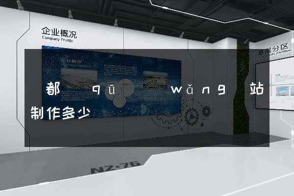 蓮都區(qū)網(wǎng)站制作多少錢