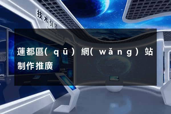 蓮都區(qū)網(wǎng)站制作推廣