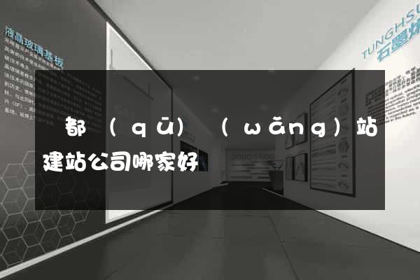 蓮都區(qū)網(wǎng)站建站公司哪家好