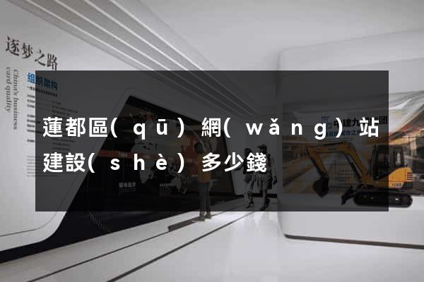蓮都區(qū)網(wǎng)站建設(shè)多少錢