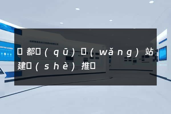 蓮都區(qū)網(wǎng)站建設(shè)推廣