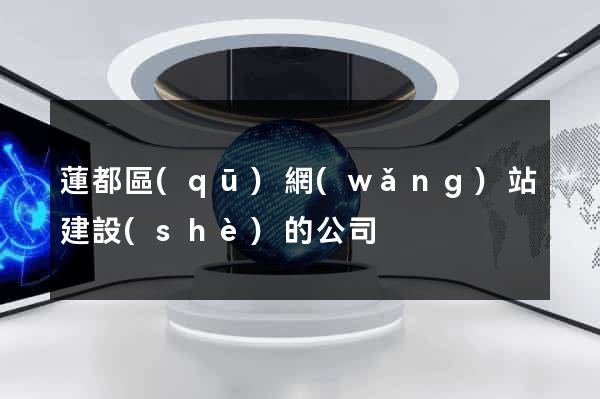 蓮都區(qū)網(wǎng)站建設(shè)的公司
