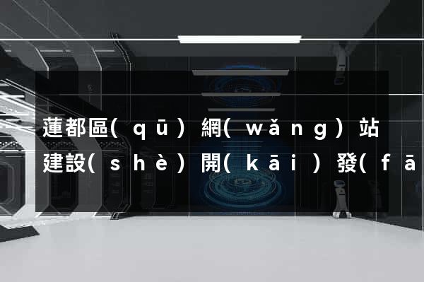 蓮都區(qū)網(wǎng)站建設(shè)開(kāi)發(fā)
