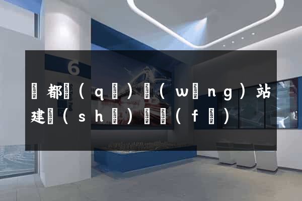 蓮都區(qū)網(wǎng)站建設(shè)開發(fā)