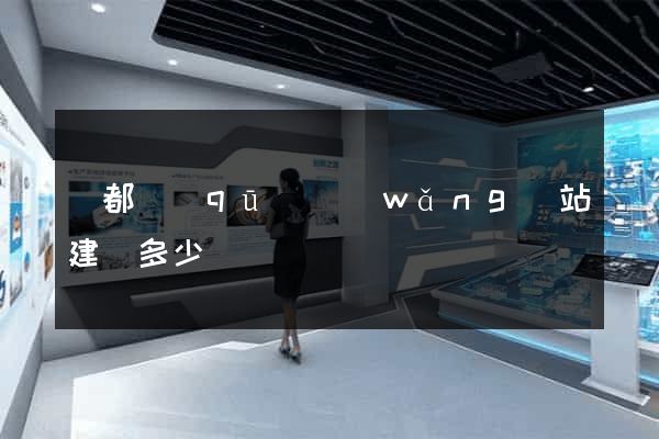 蓮都區(qū)網(wǎng)站建設多少錢