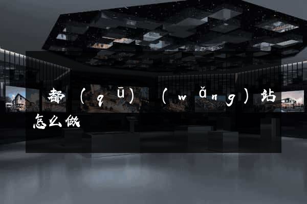 蓮都區(qū)網(wǎng)站怎么做