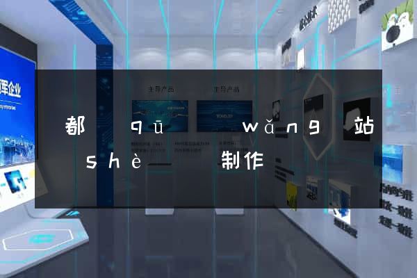 蓮都區(qū)網(wǎng)站設(shè)計與制作