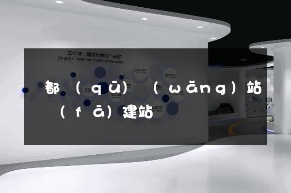 蓮都區(qū)網(wǎng)站開發(fā)建站