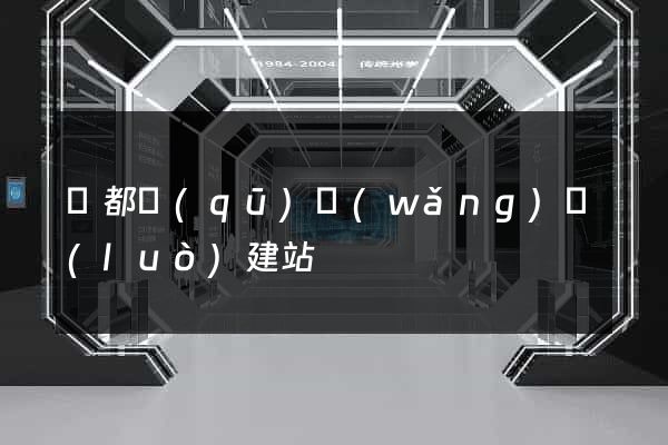 蓮都區(qū)網(wǎng)絡(luò)建站