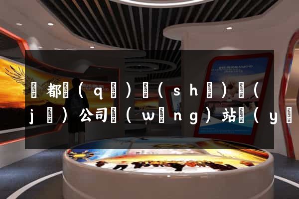 蓮都區(qū)設(shè)計(jì)公司網(wǎng)站優(yōu)化