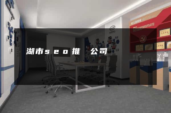 蕪湖市seo推廣公司