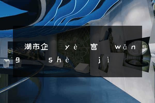 蕪湖市企業(yè)官網(wǎng)設(shè)計(jì)