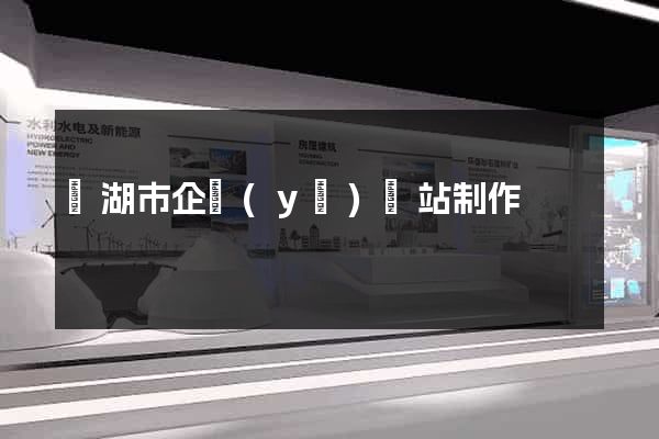 蕪湖市企業(yè)網站制作