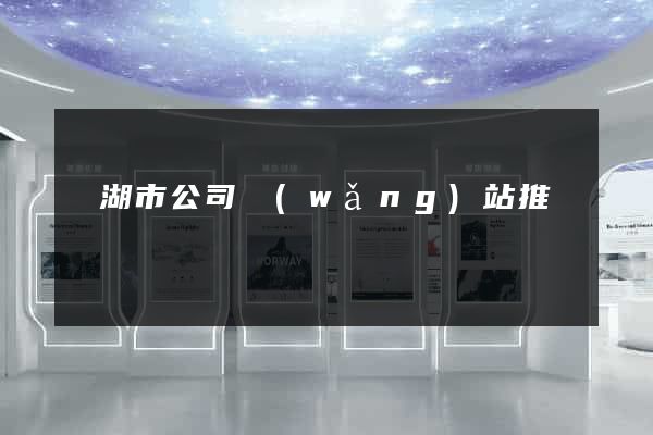 蕪湖市公司網(wǎng)站推廣