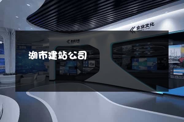 蕪湖市建站公司