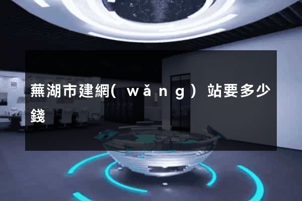 蕪湖市建網(wǎng)站要多少錢