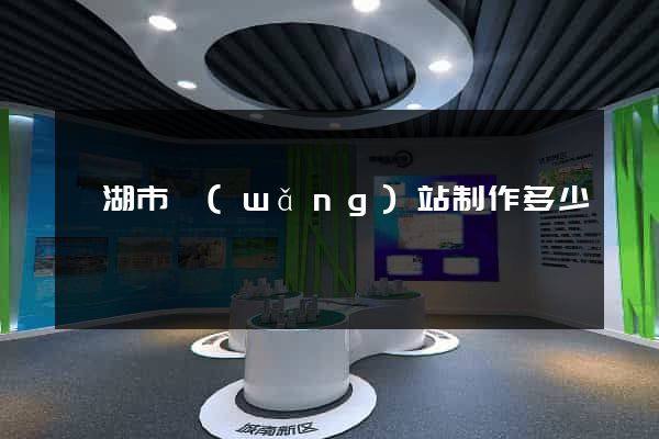 蕪湖市網(wǎng)站制作多少錢