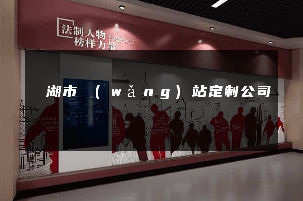 蕪湖市網(wǎng)站定制公司