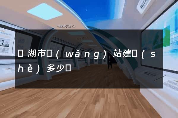 蕪湖市網(wǎng)站建設(shè)多少錢