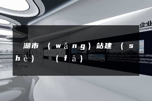 蕪湖市網(wǎng)站建設(shè)開發(fā)