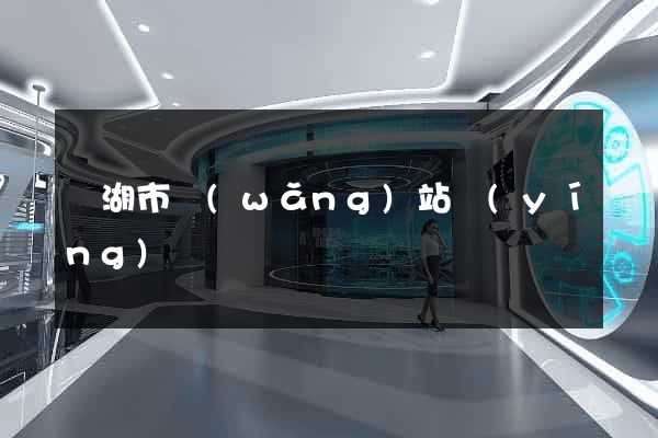 蕪湖市網(wǎng)站營(yíng)銷
