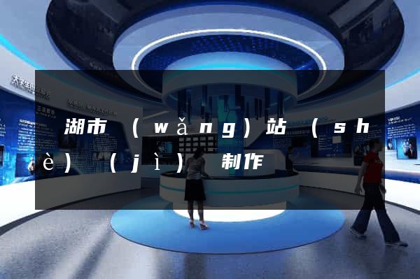 蕪湖市網(wǎng)站設(shè)計(jì)與制作