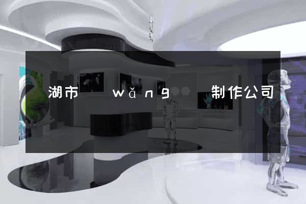 蕪湖市網(wǎng)頁制作公司