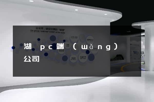 蕪湖縣pc端網(wǎng)頁設計公司