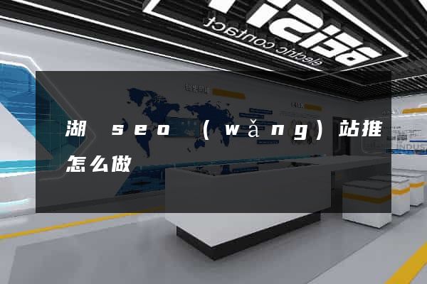 蕪湖縣seo網(wǎng)站推廣怎么做