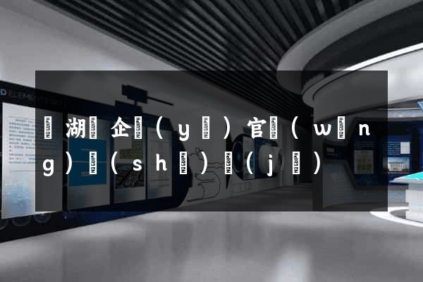 蕪湖縣企業(yè)官網(wǎng)設(shè)計(jì)