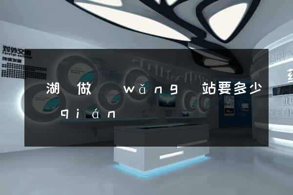 蕪湖縣做網(wǎng)站要多少錢(qián)