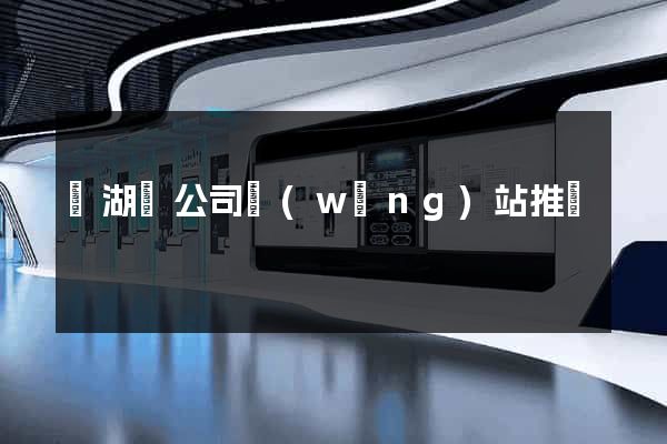 蕪湖縣公司網(wǎng)站推廣