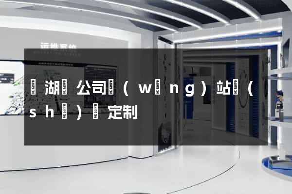 蕪湖縣公司網(wǎng)站設(shè)計定制