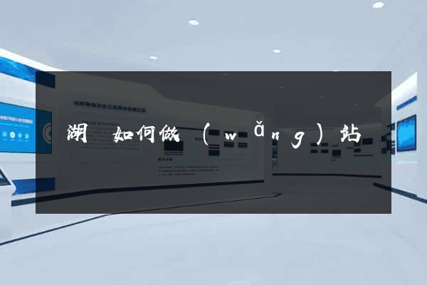 蕪湖縣如何做網(wǎng)站