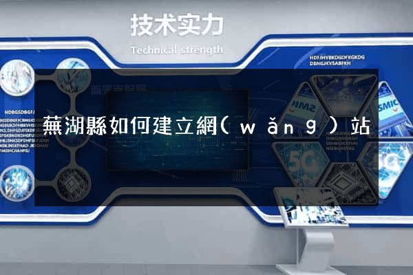 蕪湖縣如何建立網(wǎng)站
