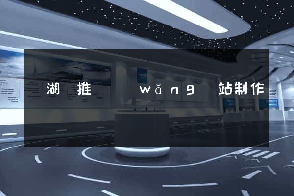 蕪湖縣推廣網(wǎng)站制作