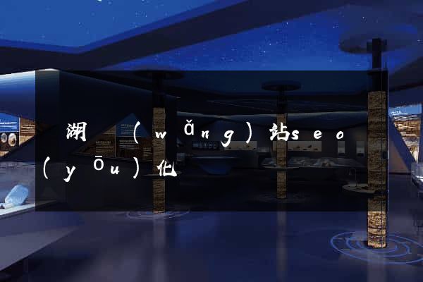 蕪湖縣網(wǎng)站seo優(yōu)化