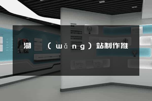 蕪湖縣網(wǎng)站制作推廣
