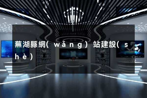 蕪湖縣網(wǎng)站建設(shè)