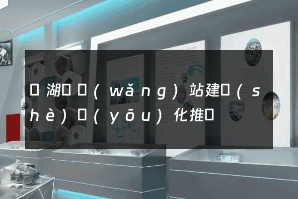 蕪湖縣網(wǎng)站建設(shè)優(yōu)化推廣