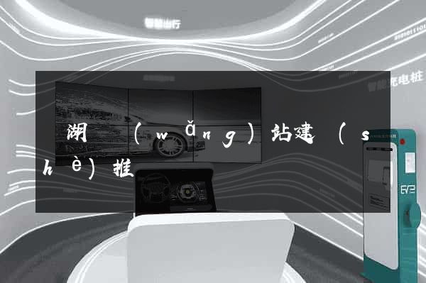 蕪湖縣網(wǎng)站建設(shè)推廣