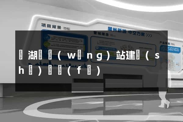 蕪湖縣網(wǎng)站建設(shè)開發(fā)